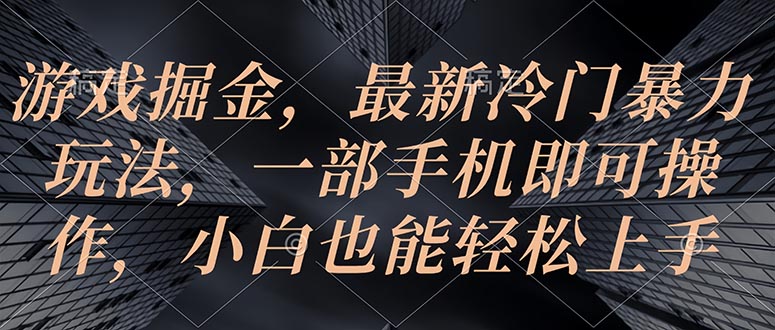 图片[1]-手机操作_冷门游戏赚钱_小白也能做-爱分享资源网