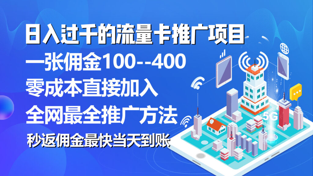 图片[1]-推广流量卡代理项目_平均单张佣金高达150元-爱分享资源网