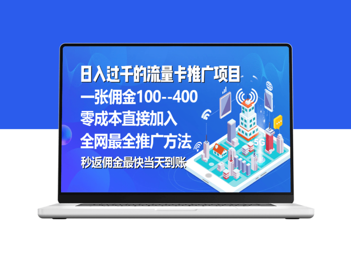 推广流量卡代理项目_平均单张佣金高达150元-爱分享资源网