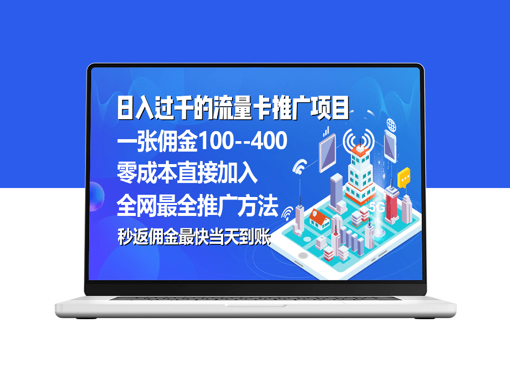 推广流量卡代理项目_平均单张佣金高达150元-爱分享资源网