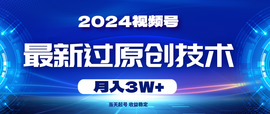 图片[1]-2024年视频号最新过原创_快速起号技巧_实现月入3万-爱分享资源网