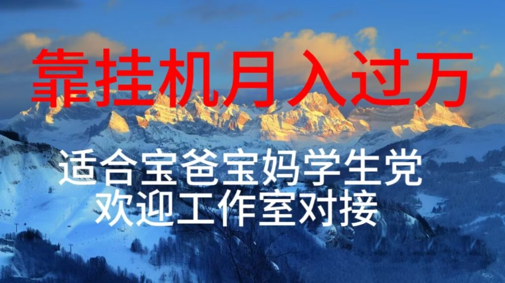 图片[1]-挂机项目日入数百_适合宝爸宝妈_学生党和工作室对接-爱分享资源网