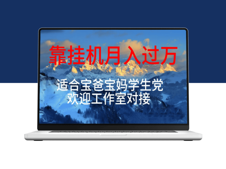 挂机项目日入数百_适合宝爸宝妈_学生党和工作室对接-爱分享资源网