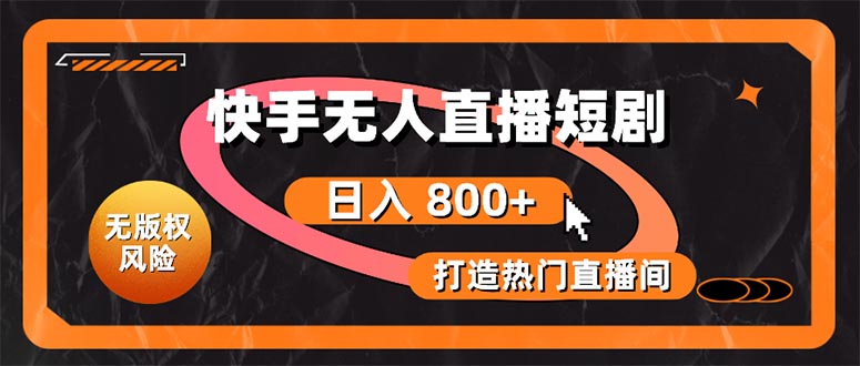 图片[1]-快手直播新玩法：打造无版权短剧-爱分享资源网