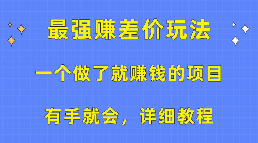 图片[1]-最强赚差价玩法_详细教程-爱分享资源网
