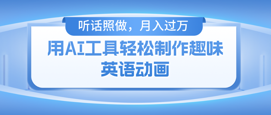 图片[1]-利用人工智能工具制作火柴人英语动画_零基础也能操作-爱分享资源网