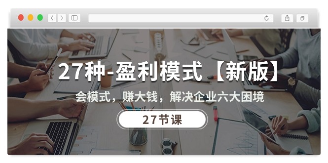 图片[1]-27种盈利模式_助您赚钱_解决企业六大困境-爱分享资源网