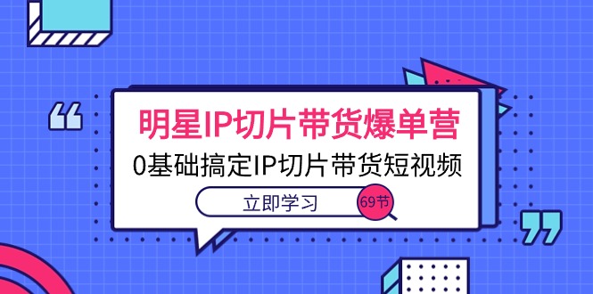 图片[1]-明星IP带货狂切_0基础学会IP切片短视频营销-爱分享资源网