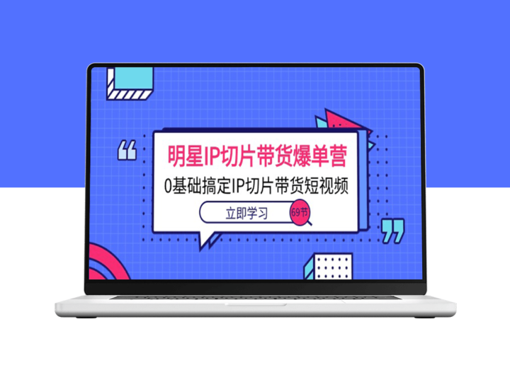 明星IP带货狂切_0基础学会IP切片短视频营销-爱分享资源网