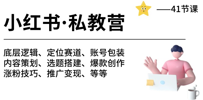 图片[1]-小红书私教营：从定位到变现_41课精通-爱分享资源网
