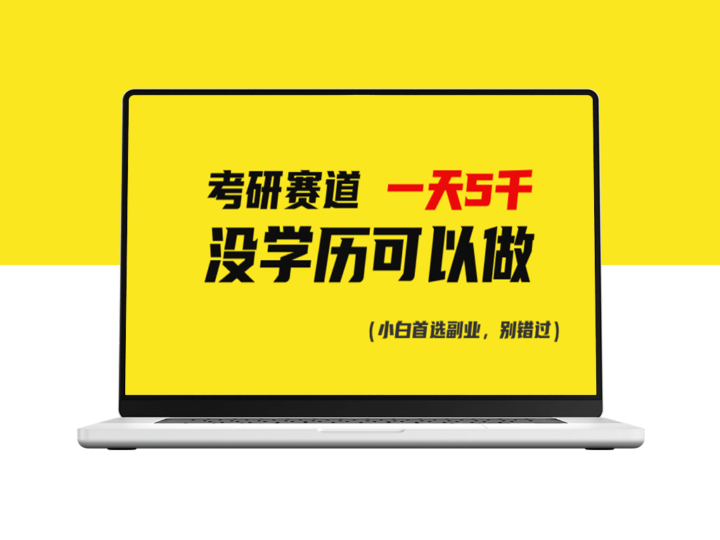 无学历也可在考研赛道一日5000+_挑战自我实现梦想-爱分享资源网