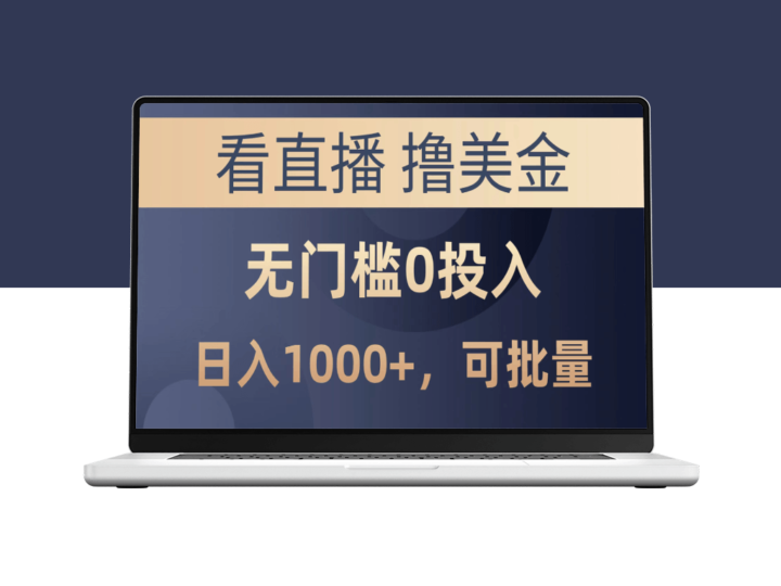 最新看直播撸美金项目_无门槛0投入_可批量复制-爱分享资源网