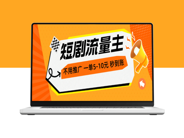 短剧流量变现新玩法_无需推广_一单1-5元_每小时200+秒到账-爱分享资源网