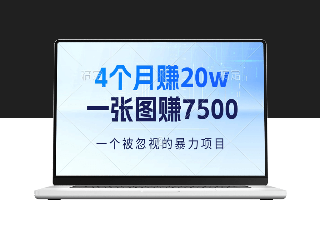 4个月赚取20万_一张图就能赚7500元_多种收益方式-爱分享资源网