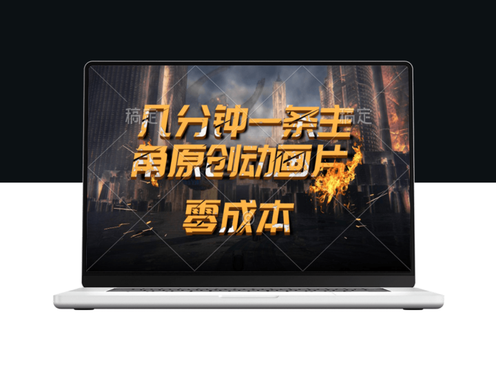 利用人工智能创作主角原创动画_每几分钟发布一部原创视频_日收入高达2000美元+-爱分享资源网