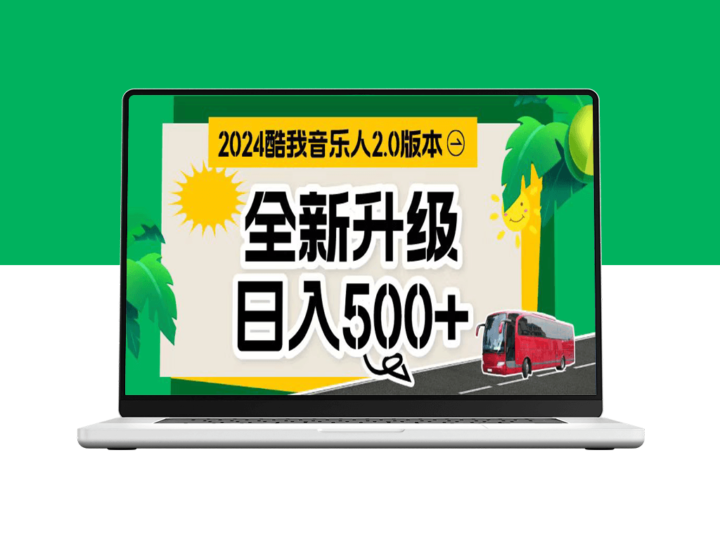 音乐人计划全自动挂机项目_万次播放80-150-爱分享资源网