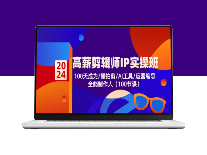 高薪剪辑师IP实操班第2期：100天成为拍剪专家/AI工具/运营编导/全能制作人-爱分享资源网