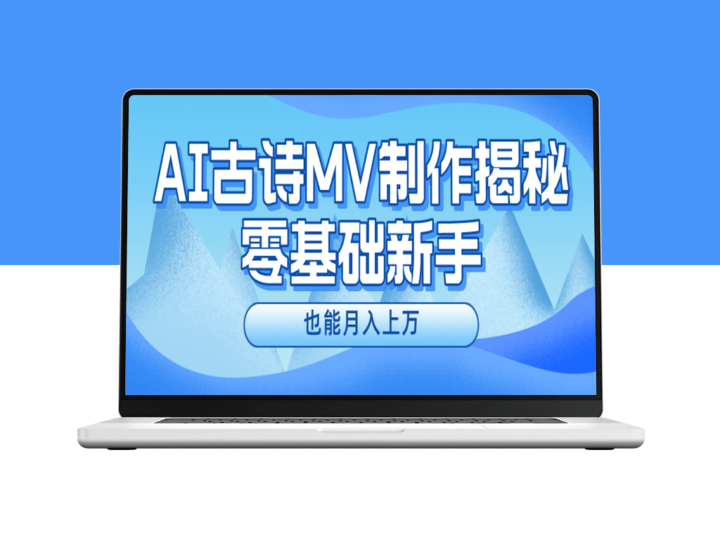 AI助力新手_古诗MV制作指南_月入上万-爱分享资源网