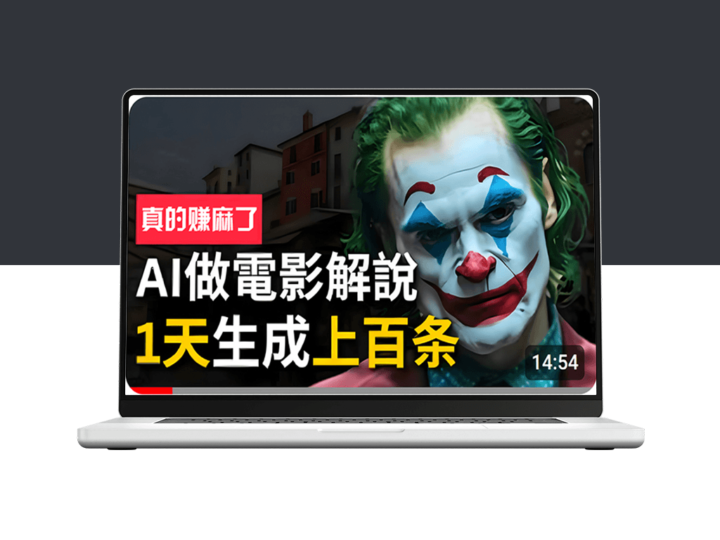 AI智能批量生成说唱影视解说视频_赚取收益-爱分享资源网