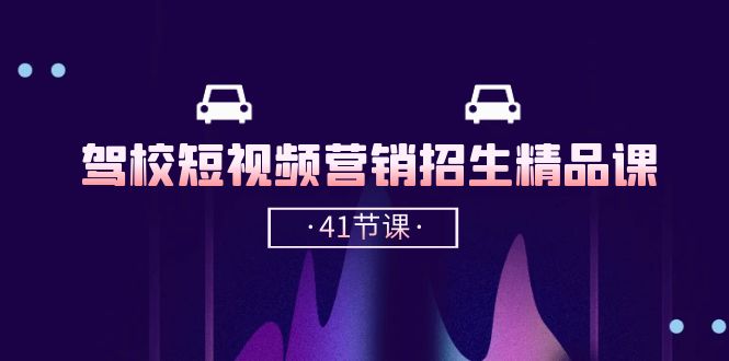 图片[1]-如何利用抖音短视频进行驾校招生营销（41节课）-爱分享资源网