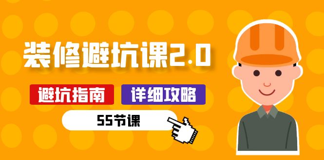 图片[1]-装修小白必看！全新升级避坑宝典2.0：装修前55个必做功课-爱分享资源网