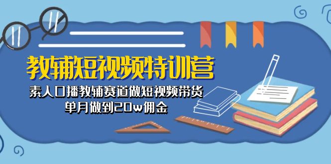 图片[1]-素人变身带货王_教你单月赚取20万佣金-爱分享资源网