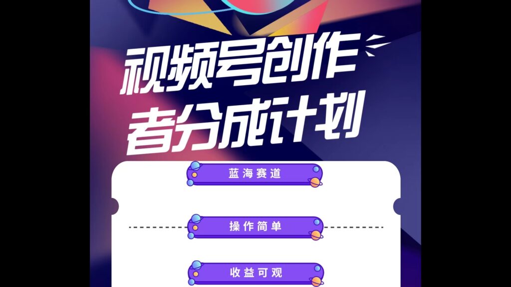 图片[1]-蓝海项目_利用视频号创作分成计划-爱分享资源网