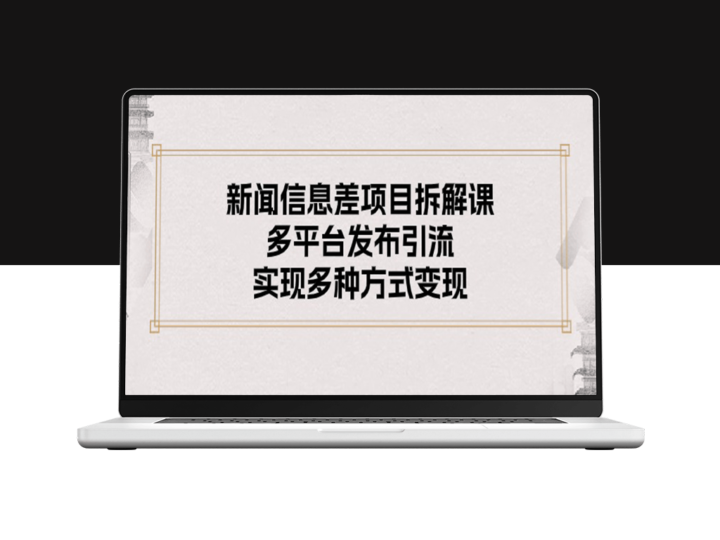 新闻信息差项目：多渠道发布增加流量_实现多元化变现-爱分享资源网