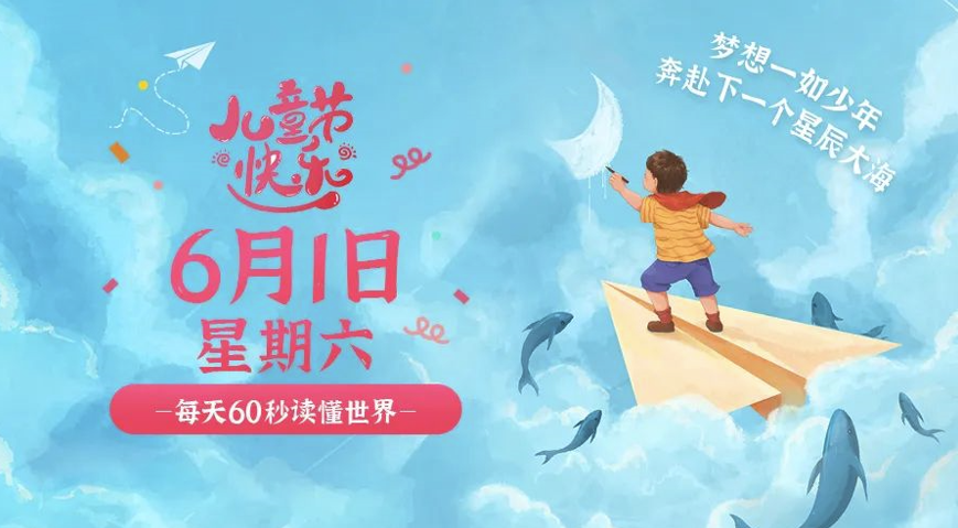 6月1日_星期六_在这里每天60秒读懂世界！-爱分享资源网