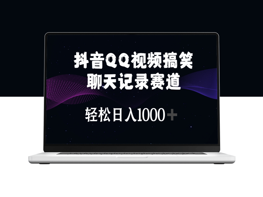 抖音QQ视频搞笑聊天记录赛道-爱分享资源网