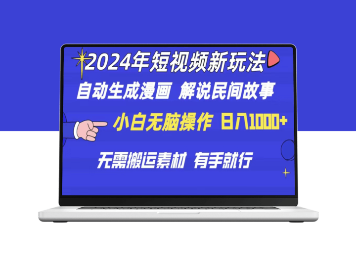 2024短视频新玩法：自动生成漫画和民间故事解说-爱分享资源网