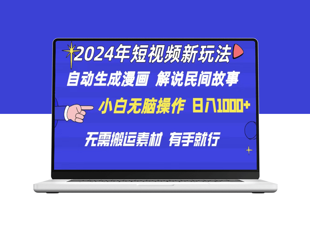 2024短视频新玩法：自动生成漫画和民间故事解说-爱分享资源网