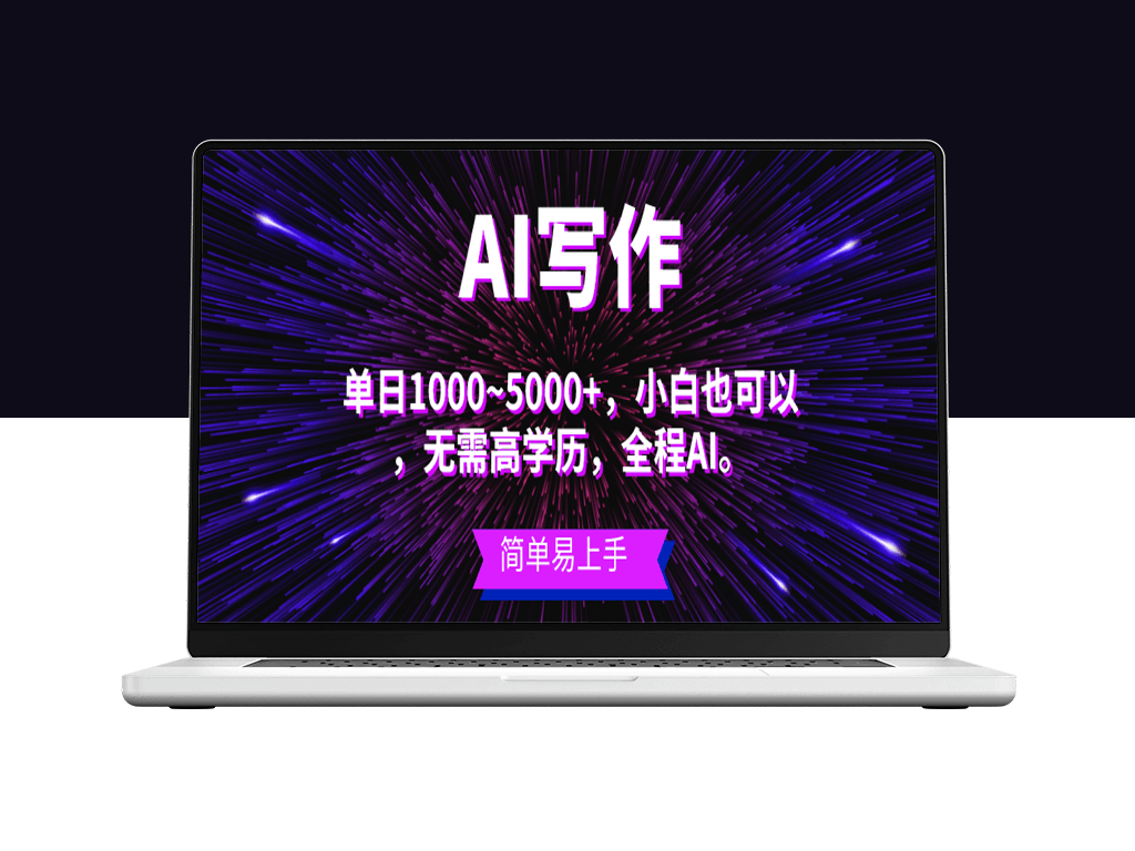 蓝海长期项目_AI写作_主副业皆可-爱分享资源网