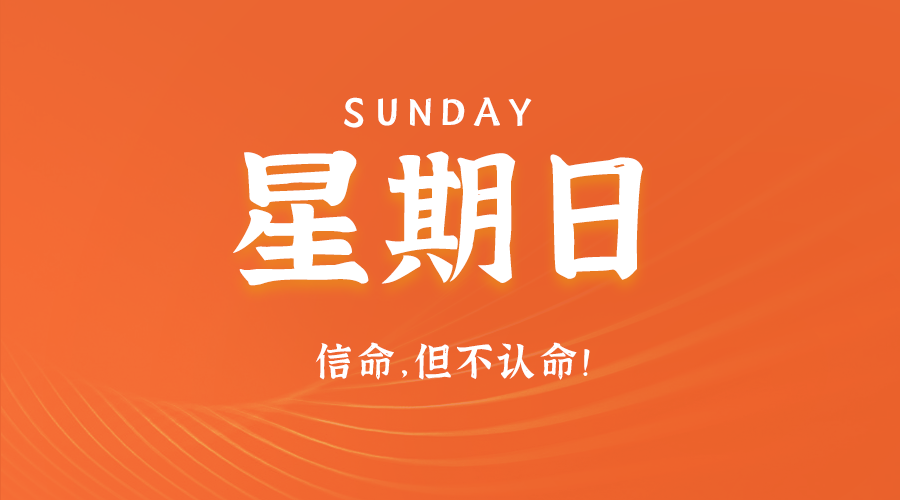 6月2日_星期日_在这里每天60秒读懂世界！-爱分享资源网