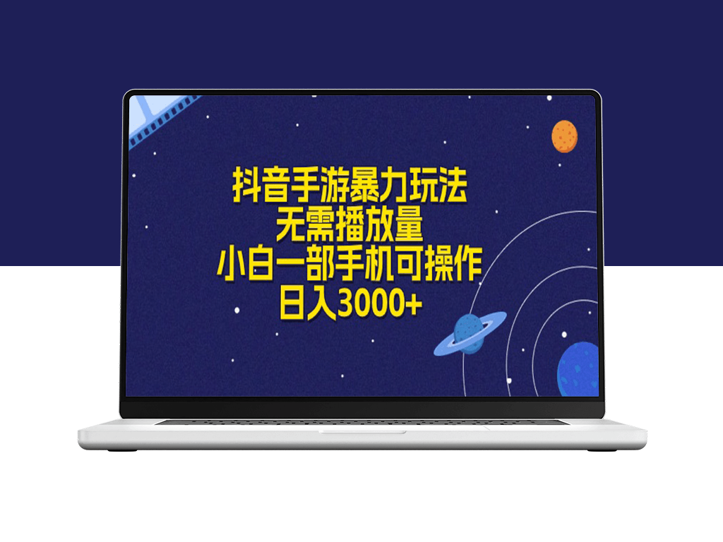 抖音手游暴力玩法_无需播放量_日入3000+-爱分享资源网