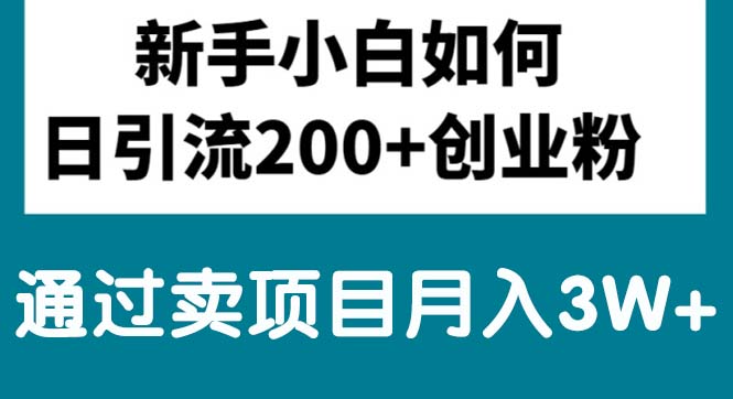 图片[1]-日引200+精准粉丝_月入3万+的独家项目销售-爱分享资源网