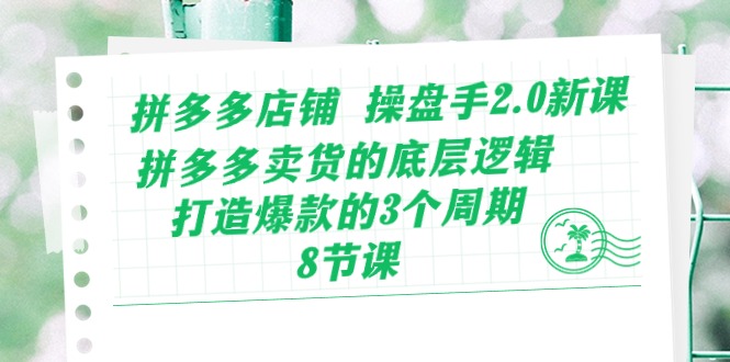 图片[1]-拼多多店铺运营：操盘手2.0课程_卖货底层逻辑与打造爆款-爱分享资源网