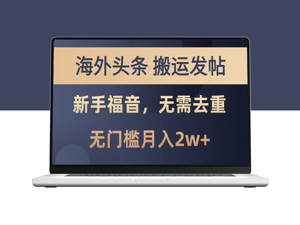 海外头条搬运发帖_新手福音_甚至无需去重-爱分享资源网