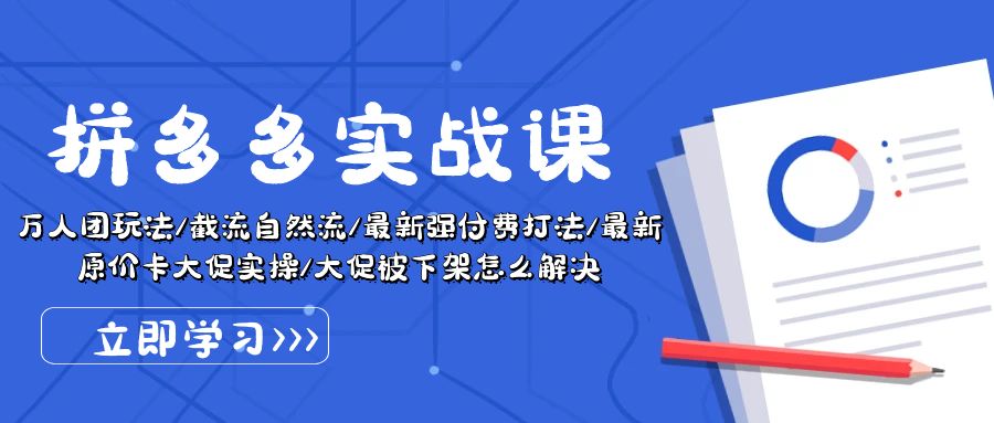 图片[1]-拼多多·实战课：万人团玩法/截流自然流/最新强付费打法-爱分享资源网