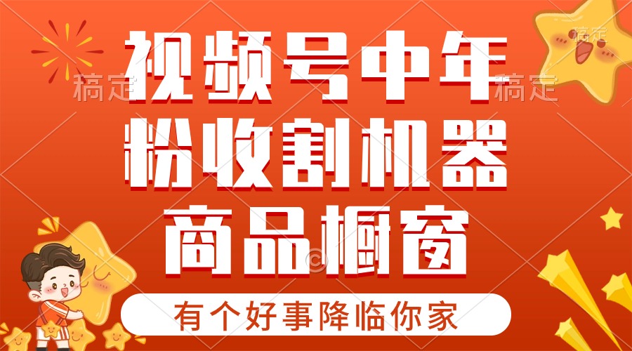 图片[1]-视频号新星赛道_商品橱窗_共享分成计划-爱分享资源网