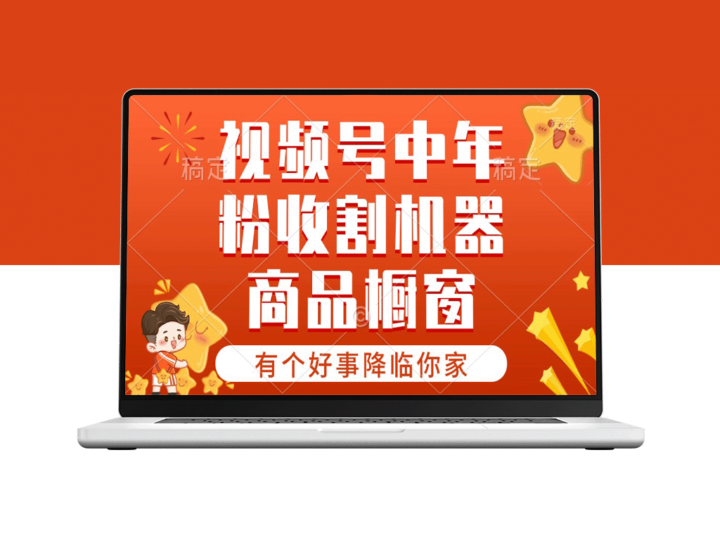 视频号新星赛道_商品橱窗_共享分成计划-爱分享资源网