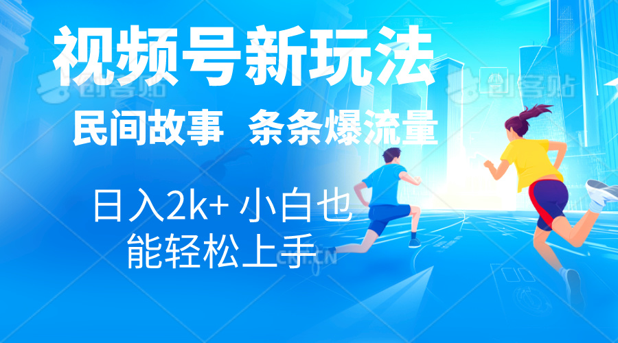 图片[1]-2024视频号新玩法：自动生成民间故事、漫画、电影解说-爱分享资源网
