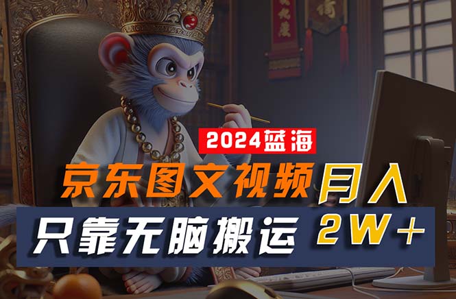 图片[1]-2024年最具潜力的蓝海项目：一键生成京东图文视频_无需剪辑-爱分享资源网