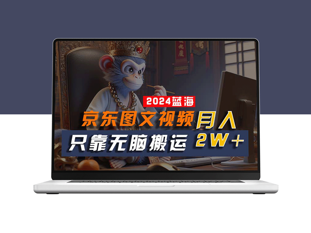 2024年最具潜力的蓝海项目：一键生成京东图文视频_无需剪辑-爱分享资源网
