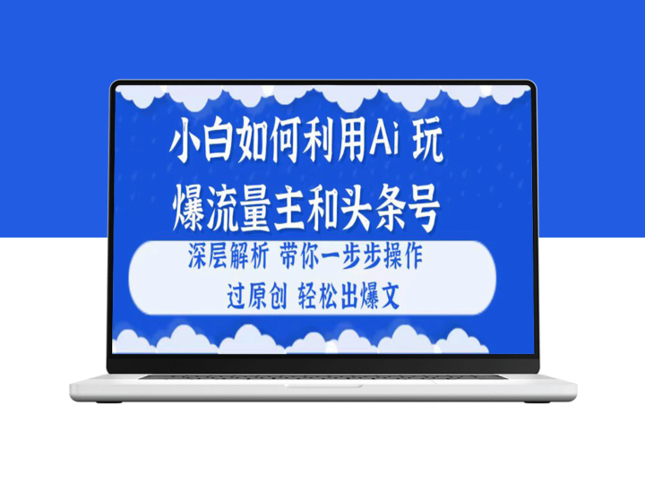 小白如何利用Ai_玩爆流量主和头条号-爱分享资源网