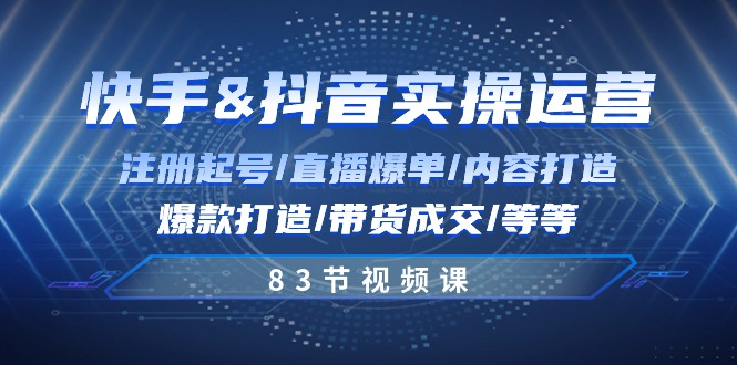 图片[1]-快手抖音运营：注册直播、内容打造、带货成交实战-爱分享资源网