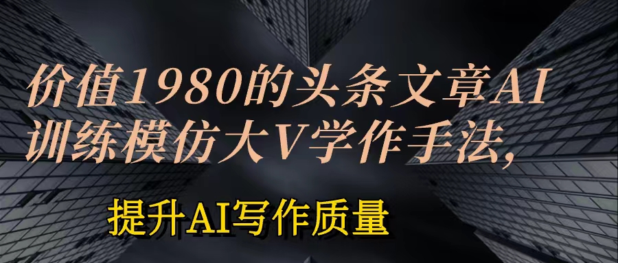 图片[1]-AI模仿大V写作手法的训练与技巧解析：投喂+永久记忆-爱分享资源网
