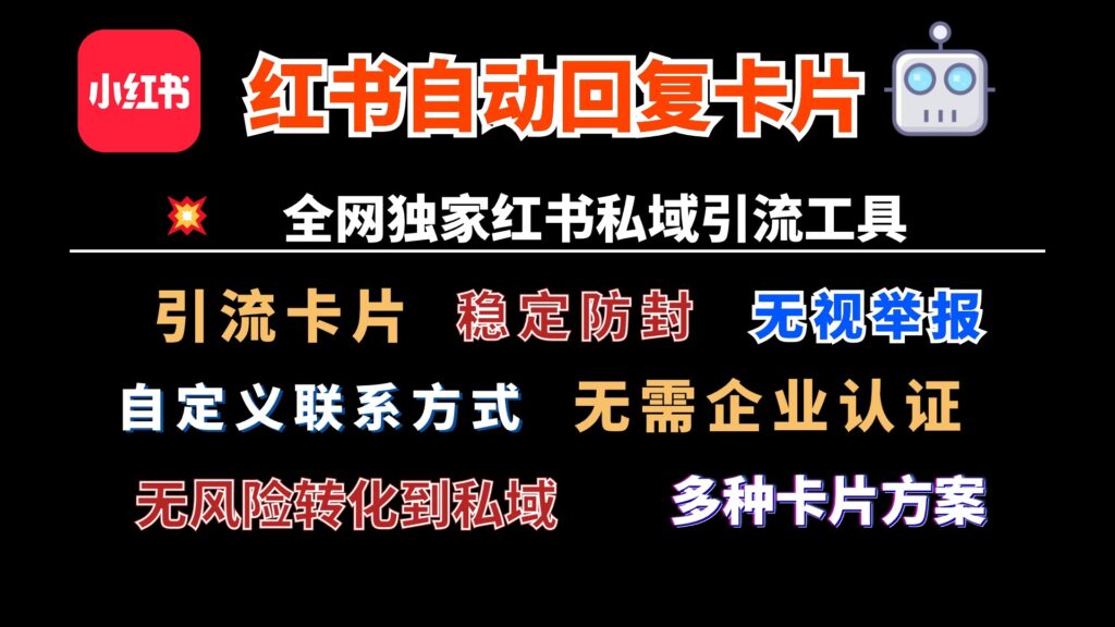 图片[1]-小红书自动回复跳转微信卡片_技术独家_全网首发_安全无忧-爱分享资源网