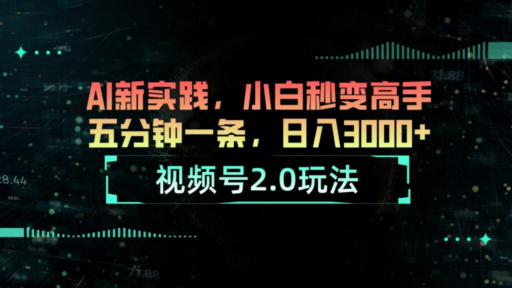 图片[1]-视频号2.0全新玩法：AI助力小白五分钟创作爆款-爱分享资源网