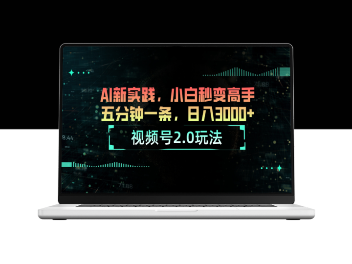 视频号2.0全新玩法：AI助力小白五分钟创作爆款-爱分享资源网